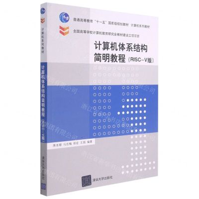 [N]计算机体系结构简明教程(RISC-V版计算机系列教材普通高等教育十一五国家级规划教材)-9787302578772