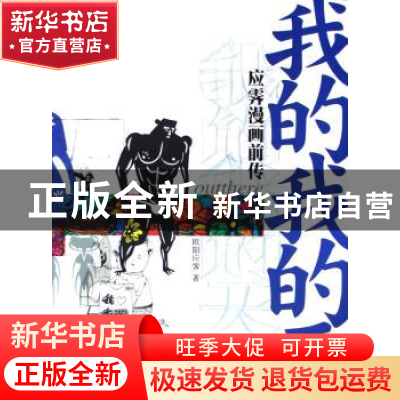 正版 我的我的天:应霁漫画前传 欧阳应霁著 三联书店 97871080237