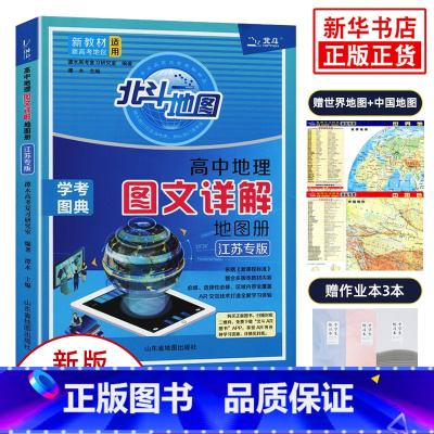 地理 高中通用 [正版]2024新 江苏专版北斗地图册高中地理 图文详解指导地图册考试图典江苏版 新高考必修+选择性必修