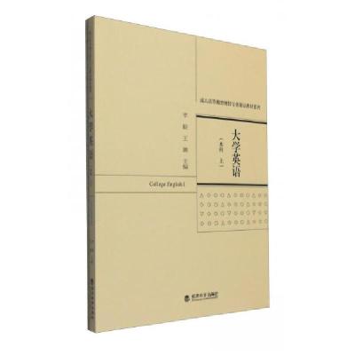 正版新书]大学英语(本科 上)李毅、王璐 编9787514164015