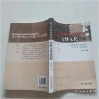 正版新书]6-2女性文化读解陈玮9787504355041