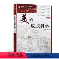 [正版]美容皮肤科学(本科美容)(第2版)9787117139489