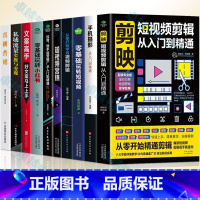 [全10册]剪映短视频制作 新媒体运营变现全攻略 [正版] 剪映短视频剪辑从入门到精通 短视频制作创剪辑素材 电脑手机版