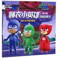 [N]猫小子与月光圆顶/睡衣小英雄动画故事书-9787536591745