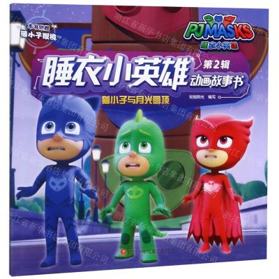 [N]猫小子与月光圆顶/睡衣小英雄动画故事书-9787536591745