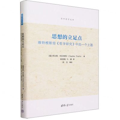 [N]思想的立足点(维特根斯坦哲学研究中的一个主题)(精)/清华哲学文库-9787302644637