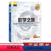 [正版]数学之旅 奇妙好玩的数学书籍 生活中的数学中小学生课外阅读书籍 数学谜题难题 数学解题研究 趣味数学阅读 数学