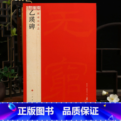 乙瑛碑 [正版]学海轩乙瑛碑中国碑帖名品10译文注释繁体旁注东汉隶书毛笔字帖软笔书法临摹帖古帖碑帖明代拓本历代集评书籍上