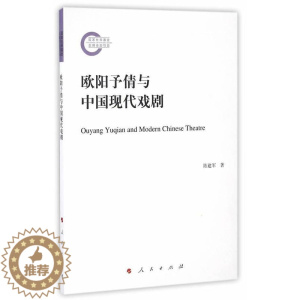 [醉染正版]“RT正版” 欧阳予倩与中国现代戏剧 人民出版社 文学 图书书籍