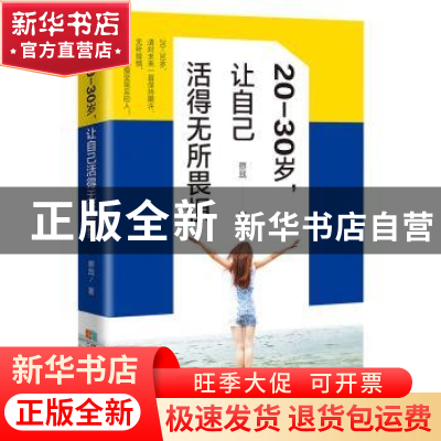 正版 20-30岁,让自己活得无所畏惧 蔡践著 成都时代出版社 97875