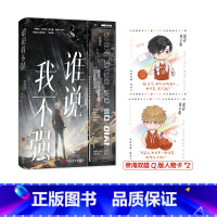 [正版]亲签版谁说我不强 星际文大神金牌作者青梅酱超燃未来星际幻想力作 原名谁说Omega不能A爆了 混世魔王路景宁v