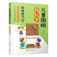 [N]儿童围棋轻松学(实战练习)-9787122383921