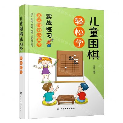 [N]儿童围棋轻松学(实战练习)-9787122383921