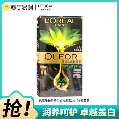 巴黎欧莱雅臻萃精华油染发霜 2.0冬日暮黑 60g+60g+40ml+12ml