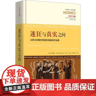 迷狂与真实之间 从荷马到朗吉努斯的希腊诗学诠释 哲学宗教书籍 西方古代文史古希腊诗歌 9787522207643 华夏出