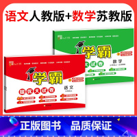❤❤[江苏专用♥2本]:语文+数学 一年级上 [正版]2023学霸提优大试卷二年级一三四五六年级下册上册语文数学英语人教