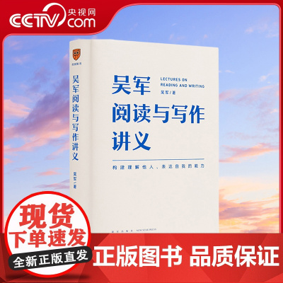 [央视网]吴军阅读与写作讲义 文津图书奖得主 硅谷投资人吴军重磅新作 助力你构建理解他人表达自我的能力别让短板伴随你一生