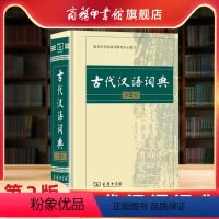 [正版]商务印书馆古代汉语词典第2版二版 文言文常用繁体字辞典小初高中学生语文工具书古汉语字典汉语辞典古文古诗文词典