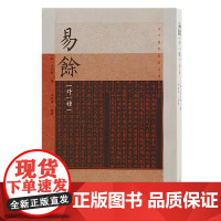 易余(外一种)(修订版) 上海古籍出版社