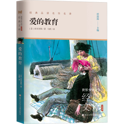 [M]爱的教育-9787559724786