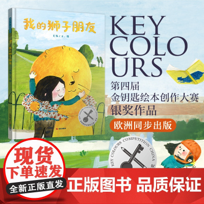 暖房子华人原创绘本·我的狮子朋友