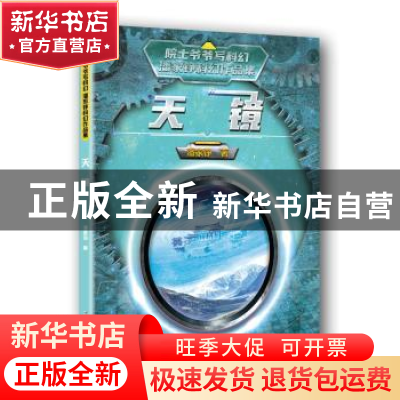 正版 天镜/潘家铮科幻作品集/院士爷爷写科幻 潘家铮 中国少年儿