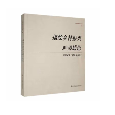 正版新书]描绘乡村振兴最美底色连环画集“脱贫故事绘”人民日报