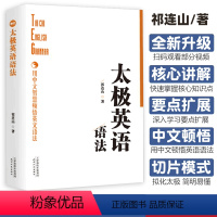 [正版]太极英语语法祁连山网红名师有道课英语语法新思维英语语法大全零基础自学英语高中大学英语语法教程英语语法全解精讲精