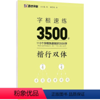 楷行双体 [正版]字根速练3500字楷行双体正楷行楷荆霄鹏书初中高中大学成人成年人练字控笔训练好好练字写字帖中学生练字帖