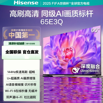 海信电视65E3Q 65英寸 U+超画质引擎 DeepSeek AI智能高刷 MEMC防抖 E3ND升级款