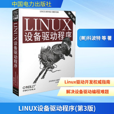 [M]LINUX设备驱动程序 第3版-9787508338637