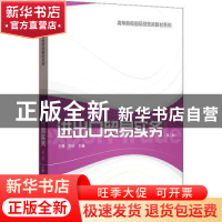 正版 进出口贸易实务 王捷,刘欣主编 格致出版社 9787543232815