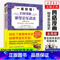 [正版]钢琴音乐史 四格漫画钢琴音乐简史 轻松学习钢琴艺术史艺考古典音乐史音乐家趣事古典音乐入门理论启蒙钢琴发展史趣味读