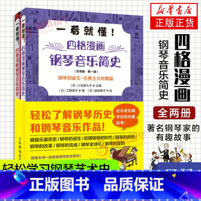 [正版]钢琴音乐史 四格漫画钢琴音乐简史 轻松学习钢琴艺术史艺考古典音乐史音乐家趣事古典音乐入门理论启蒙钢琴发展史趣味读