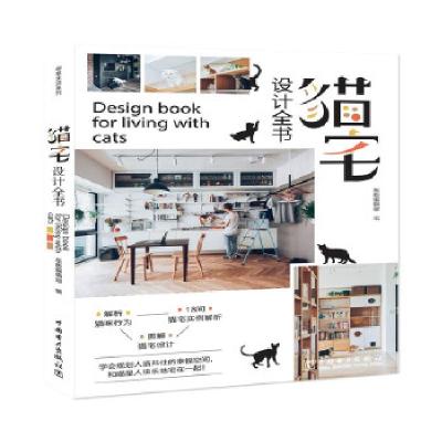 正版新书]猫宅设计全书东贩编辑部9787519847289