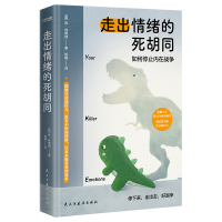 正版新书]走出情绪的死胡同(美)肯·林德纳 著 钱峰 译9787513945