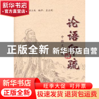 正版 中俄文解读论语印疏 梁立生,袁正明 山西出版集团 97872030