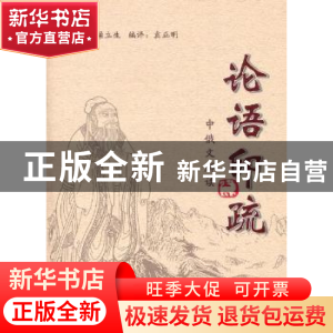 正版 中俄文解读论语印疏 梁立生,袁正明 山西出版集团 97872030