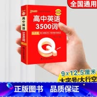 高中英语3500词乱序版 高中通用 [正版]qbook口袋书高中语文必背古诗文英语语法词汇单字数学物理化学政治知识点总结