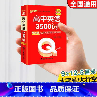 高中英语3500词乱序版 高中通用 [正版]qbook口袋书高中语文必背古诗文英语语法词汇单字数学物理化学政治知识点总结