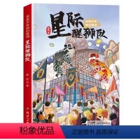 未来少年科幻系列:星际醒狮队 [正版]2024年广东省寒假读一本好书 未来少年科幻系列 星际醒狮队 路航著 小学生五六年
