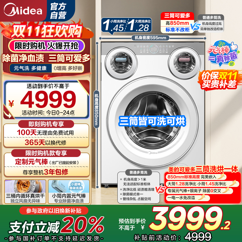 美的(Midea)滚筒洗衣机懒人三筒洗烘一体全自动智能投放850mm标准高度绿标认证 [可爱多MD11DDEX]
