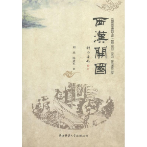 [M]西汉开国-9787561394076