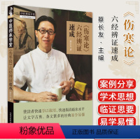 [正版]《伤寒论》六经辨证速成 蔡长友著 中医书籍大全 中国中医药出版社9787513284363