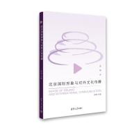 正版新书]北京国际形象与对外文化传播曲茹9787302646433