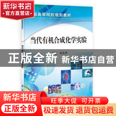 正版 当代有机合成化学实验 申东升 科学出版社 9787030406880 书