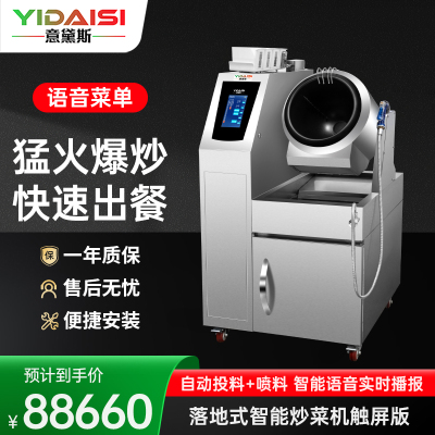 意黛斯(YIDAISI)自动炒菜机商用多功能台式智能语音播报滚筒炒菜机器人投料喷料触屏款 YDS-GQ30T