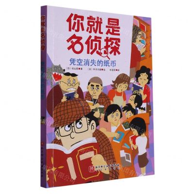 [N]凭空消失的纸币/你就是名侦探-9787571426026