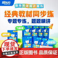 新东方云书 小学泡泡英语精讲精练基础级进阶级飞跃级一二三四五六年级英语同步专项训练练习配套视频课