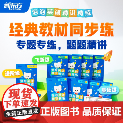 新东方云书 小学泡泡英语精讲精练基础级进阶级飞跃级一二三四五六年级英语同步专项训练练习配套视频课